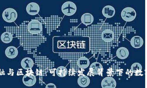 绿色金融与区块链：可持续发展背景下的数字化创新