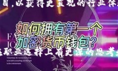   区块链和金融行业的职业选择：哪个