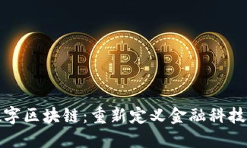 金融数字区块链：重新定义金融科技的未来