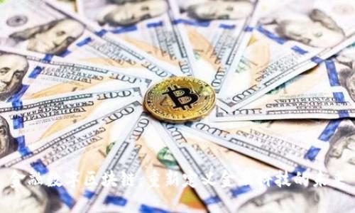 金融数字区块链：重新定义金融科技的未来