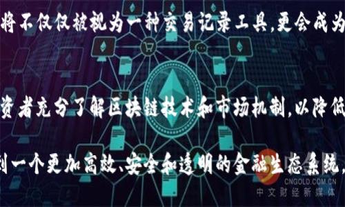    区块链如何影响现代金融价格：深入分析与未来展望  / 

 guanjianci  区块链, 现代金融, 加密货币, 市场价格  /guanjianci 

随着科技的飞速发展，区块链技术在现代金融市场中的应用已经引起了广泛关注。它不仅改变了人们对货币的传统认识，还重塑了金融交易的模式。本文将探讨区块链如何影响现代金融价格，重点分析区块链的基本概念、其在金融领域的应用、以及它如何影响市场价格的各个方面。

一、区块链的基本概念
区块链是一种去中心化的数字账本技术，它允许在没有第三方的情况下，安全且透明地记录交易。区块链的每个块中包含一个时间戳、交易数据和指向前一个块的哈希值，从而形成一条不可篡改的链条。由于其去中心化和加密的特性，区块链在保证数据安全的同时，也提高了信息的透明度。
在金融行业中，区块链技术的引入使得交易的验证和记录变得更加高效。传统金融系统依赖于中心化的机构进行交易的清算和结算，而区块链则通过网络节点的共识机制，消除了对中介的需求。这一特性使得区块链能够大幅降低交易的成本和时间，提高交易的效率。

二、区块链在金融领域的应用
区块链技术在金融领域的应用包括但不限于加密货币、智能合约、资产证券化和供应链金融等。下面我们逐一分析这些应用。

h41. 加密货币/h4
比特币和以太坊等加密货币是区块链技术最为知名的应用。通过区块链技术，加密货币的交易可以实现去中心化，用户可以在不依赖银行等中介机构的情况下进行交易。这种去中心化的特性使得加密货币在一定程度上规避了传统金融机构的监管，给用户带来了更高的自由度。

h42. 智能合约/h4
智能合约是一种自动执行、不可篡改的合约代码，其运行在区块链上。它能够在特定条件满足时自动触发合约条款的执行。这种特性在金融交易中极为重要，因为它能够减少人为错误和欺诈的可能性。比如，在股权交易中，智能合约可以自动执行股权转让，大大提高了交易的效率。

h43. 资产证券化/h4
区块链也被用于资产证券化，它能够将传统资产（如房地产、股票等）转化为可在区块链上交易的数字资产。通过区块链，资产的所有权记录更加透明，交易的审核和清算时间缩短，帮助投资者更好地评估资产价值。

h44. 供应链金融/h4
在供应链金融中，区块链有助于提高交易透明度和信息的可追溯性。通过区块链技术，所有参与者可以访问统一的信息平台，包括供应商、制造商和消费者等，这大大降低了信息不对称导致的风险，使得融资决策更加科学。

三、区块链如何影响市场价格
区块链技术的引入对金融市场价格产生了深远的影响。以下几个方面是其主要影响路径。

h41. 市场流动性/h4
区块链技术的去中心化特性提高了市场的流动性。传统金融市场通常需要经过复杂的审核和清算过程，而区块链的即时交易功能使得资金周转更加迅速，有助于提高市场的整体流动性。当市场流动性增加时，交易的成本降低，价格波动幅度减少，这会为投资者带来更大的信心，从而促进价格稳定。

h42. 价格发现机制/h4
通过区块链，价格信息能够在短时间内被所有市场参与者获知，从而提高了价格发现的效率。传统金融市场通常需要几个步骤才能确认价格，而区块链可以通过直接对接需求和供应，实时反映市场价格。这种信息的透明度会减少套利机会，同时使得价格更加公平合理。

h43. 投资者行为的变化/h4
区块链技术的引入也改变了投资者的行为。越来越多的投资者开始关注加密货币和其他基于区块链技术的金融产品。这些新入市的投资者对价格敏感，往往会因为市场情绪和信息的变化而快速调整自己的投资。因此，区块链带来的新参与者会造成价格的波动，而这些波动又反过来影响投资者的信心和行为。

h44. 市场信心的提升/h4
区块链技术的透明性和安全性使得参与者对市场产生更多信任。在信息透明的环境下，市场参与者能够更有效地评估金融产品，从而做出更明智的投资决策。这种信心的提升助力市场价格的稳定，对长期投资者来说，能够获得更持续的收益。

四、未来展望
随着技术的不断进步，区块链技术在金融领域的应用前景将更加广阔。我们可以预见在未来，区块链将进一步推动金融产品的创新，与传统金融体系形成更紧密的合作关系。此外，监管机构也在逐步适应这一新兴技术，逐步建立相应的法规框架，以保障投资者的利益和市场的公平性。
未来的金融市场将不仅仅限于传统的银行和金融机构，而是将涵盖更多基于区块链的新型金融平台。这样的转变将为全球经济带来新的活力，促使经济结构的转型与升级。

五、常见问题解答

h41. 区块链技术在金融行业的主要优势是什么？/h4
区块链在金融行业的主要优势包括去中心化、高效性、透明性和安全性。它能够消除中介机构，缩短交易时间，并且通过加密技术保证数据的安全性。同时，区块链的透明性为市场参与者提供了更多的信息，有助于他们做出更明智的决策。

h42. 怎样理解加密货币的市场价格波动？/h4
加密货币市场价格波动主要受到供需关系、市场情绪、政策变化等多因素的影响。供给量有限的加密货币如比特币，其价格受市场需求的影响较大。市场情绪的变化，尤其是受社交媒体信息的影响，常常导致价格的剧烈波动。而政策的变化，比如国家对加密货币的监管政策，也会直接影响市场的信心和价格。

h43. 智能合约如何改变传统金融交易？/h4
智能合约通过自动执行合约条款，消除中介机构的需求，从而降低了交易成本和时间。在传统金融交易中，通常需要多个机构进行审核和确认，而智能合约可以在区块链上直接执行，减少了人为干预的风险。此外，智能合约也可以通过代码实现比传统合约更为复杂和灵活的交易条件，增加了交易的可能性和效率。

h44. 未来区块链在金融行业的应用趋势是什么？/h4
未来，区块链在金融行业的应用趋势将集中在更广泛的跨境支付、资产证券化和去中心化金融（DeFi）等领域。随着技术的发展，区块链将不仅仅被视为一种交易记录工具，更会成为实现金融创新和系统性变革的重要基础设施。此外，各国监管机构也会逐步完善相应的法律法规，以促进区块链金融产品的健康发展。

h45. 普通投资者如何参与区块链金融？/h4
普通投资者可以通过多种方式参与区块链金融，包括购买加密货币、投资区块链基金、参与初始代币发行（ICO）等。在参与之前，建议投资者充分了解区块链技术和市场机制，以降低投资风险。此外，选择合规的平台和产品也是确保投资安全的重要因素。

综上所述，区块链技术在现代金融价格中的影响已经深入到了多个层面。随着人们对区块链技术的理解不断加深，未来我们可能会看到一个更加高效、安全和透明的金融生态系统，给予投资者更多机会和利益。区块链和金融的结合不仅仅是技术的创新，更是观念的转变，它将彻底重塑我们的金融世界。