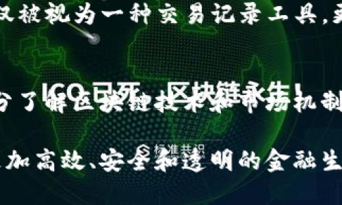    区块链如何影响现代金融价格：深入分析与未来展望  / 

 guanjianci  区块链, 现代金融, 加密货币, 市场价格  /guanjianci 

随着科技的飞速发展，区块链技术在现代金融市场中的应用已经引起了广泛关注。它不仅改变了人们对货币的传统认识，还重塑了金融交易的模式。本文将探讨区块链如何影响现代金融价格，重点分析区块链的基本概念、其在金融领域的应用、以及它如何影响市场价格的各个方面。

一、区块链的基本概念
区块链是一种去中心化的数字账本技术，它允许在没有第三方的情况下，安全且透明地记录交易。区块链的每个块中包含一个时间戳、交易数据和指向前一个块的哈希值，从而形成一条不可篡改的链条。由于其去中心化和加密的特性，区块链在保证数据安全的同时，也提高了信息的透明度。
在金融行业中，区块链技术的引入使得交易的验证和记录变得更加高效。传统金融系统依赖于中心化的机构进行交易的清算和结算，而区块链则通过网络节点的共识机制，消除了对中介的需求。这一特性使得区块链能够大幅降低交易的成本和时间，提高交易的效率。

二、区块链在金融领域的应用
区块链技术在金融领域的应用包括但不限于加密货币、智能合约、资产证券化和供应链金融等。下面我们逐一分析这些应用。

h41. 加密货币/h4
比特币和以太坊等加密货币是区块链技术最为知名的应用。通过区块链技术，加密货币的交易可以实现去中心化，用户可以在不依赖银行等中介机构的情况下进行交易。这种去中心化的特性使得加密货币在一定程度上规避了传统金融机构的监管，给用户带来了更高的自由度。

h42. 智能合约/h4
智能合约是一种自动执行、不可篡改的合约代码，其运行在区块链上。它能够在特定条件满足时自动触发合约条款的执行。这种特性在金融交易中极为重要，因为它能够减少人为错误和欺诈的可能性。比如，在股权交易中，智能合约可以自动执行股权转让，大大提高了交易的效率。

h43. 资产证券化/h4
区块链也被用于资产证券化，它能够将传统资产（如房地产、股票等）转化为可在区块链上交易的数字资产。通过区块链，资产的所有权记录更加透明，交易的审核和清算时间缩短，帮助投资者更好地评估资产价值。

h44. 供应链金融/h4
在供应链金融中，区块链有助于提高交易透明度和信息的可追溯性。通过区块链技术，所有参与者可以访问统一的信息平台，包括供应商、制造商和消费者等，这大大降低了信息不对称导致的风险，使得融资决策更加科学。

三、区块链如何影响市场价格
区块链技术的引入对金融市场价格产生了深远的影响。以下几个方面是其主要影响路径。

h41. 市场流动性/h4
区块链技术的去中心化特性提高了市场的流动性。传统金融市场通常需要经过复杂的审核和清算过程，而区块链的即时交易功能使得资金周转更加迅速，有助于提高市场的整体流动性。当市场流动性增加时，交易的成本降低，价格波动幅度减少，这会为投资者带来更大的信心，从而促进价格稳定。

h42. 价格发现机制/h4
通过区块链，价格信息能够在短时间内被所有市场参与者获知，从而提高了价格发现的效率。传统金融市场通常需要几个步骤才能确认价格，而区块链可以通过直接对接需求和供应，实时反映市场价格。这种信息的透明度会减少套利机会，同时使得价格更加公平合理。

h43. 投资者行为的变化/h4
区块链技术的引入也改变了投资者的行为。越来越多的投资者开始关注加密货币和其他基于区块链技术的金融产品。这些新入市的投资者对价格敏感，往往会因为市场情绪和信息的变化而快速调整自己的投资。因此，区块链带来的新参与者会造成价格的波动，而这些波动又反过来影响投资者的信心和行为。

h44. 市场信心的提升/h4
区块链技术的透明性和安全性使得参与者对市场产生更多信任。在信息透明的环境下，市场参与者能够更有效地评估金融产品，从而做出更明智的投资决策。这种信心的提升助力市场价格的稳定，对长期投资者来说，能够获得更持续的收益。

四、未来展望
随着技术的不断进步，区块链技术在金融领域的应用前景将更加广阔。我们可以预见在未来，区块链将进一步推动金融产品的创新，与传统金融体系形成更紧密的合作关系。此外，监管机构也在逐步适应这一新兴技术，逐步建立相应的法规框架，以保障投资者的利益和市场的公平性。
未来的金融市场将不仅仅限于传统的银行和金融机构，而是将涵盖更多基于区块链的新型金融平台。这样的转变将为全球经济带来新的活力，促使经济结构的转型与升级。

五、常见问题解答

h41. 区块链技术在金融行业的主要优势是什么？/h4
区块链在金融行业的主要优势包括去中心化、高效性、透明性和安全性。它能够消除中介机构，缩短交易时间，并且通过加密技术保证数据的安全性。同时，区块链的透明性为市场参与者提供了更多的信息，有助于他们做出更明智的决策。

h42. 怎样理解加密货币的市场价格波动？/h4
加密货币市场价格波动主要受到供需关系、市场情绪、政策变化等多因素的影响。供给量有限的加密货币如比特币，其价格受市场需求的影响较大。市场情绪的变化，尤其是受社交媒体信息的影响，常常导致价格的剧烈波动。而政策的变化，比如国家对加密货币的监管政策，也会直接影响市场的信心和价格。

h43. 智能合约如何改变传统金融交易？/h4
智能合约通过自动执行合约条款，消除中介机构的需求，从而降低了交易成本和时间。在传统金融交易中，通常需要多个机构进行审核和确认，而智能合约可以在区块链上直接执行，减少了人为干预的风险。此外，智能合约也可以通过代码实现比传统合约更为复杂和灵活的交易条件，增加了交易的可能性和效率。

h44. 未来区块链在金融行业的应用趋势是什么？/h4
未来，区块链在金融行业的应用趋势将集中在更广泛的跨境支付、资产证券化和去中心化金融（DeFi）等领域。随着技术的发展，区块链将不仅仅被视为一种交易记录工具，更会成为实现金融创新和系统性变革的重要基础设施。此外，各国监管机构也会逐步完善相应的法律法规，以促进区块链金融产品的健康发展。

h45. 普通投资者如何参与区块链金融？/h4
普通投资者可以通过多种方式参与区块链金融，包括购买加密货币、投资区块链基金、参与初始代币发行（ICO）等。在参与之前，建议投资者充分了解区块链技术和市场机制，以降低投资风险。此外，选择合规的平台和产品也是确保投资安全的重要因素。

综上所述，区块链技术在现代金融价格中的影响已经深入到了多个层面。随着人们对区块链技术的理解不断加深，未来我们可能会看到一个更加高效、安全和透明的金融生态系统，给予投资者更多机会和利益。区块链和金融的结合不仅仅是技术的创新，更是观念的转变，它将彻底重塑我们的金融世界。