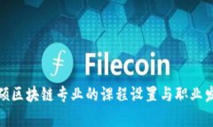 金融专硕区块链专业的课程设置与职业