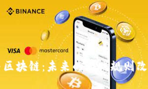 AI与区块链:未来的游戏规则改变者