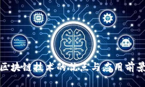 金融区块链技术的优点与应用前景分析