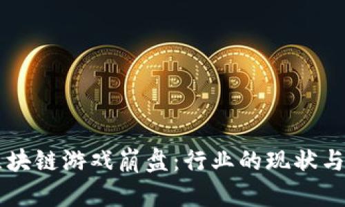 ### 区块链游戏崩盘:行业的现状与未来分析