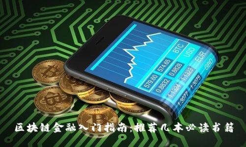 区块链金融入门指南：推荐几本必读书籍