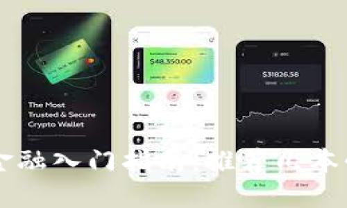 区块链金融入门指南：推荐几本必读书籍