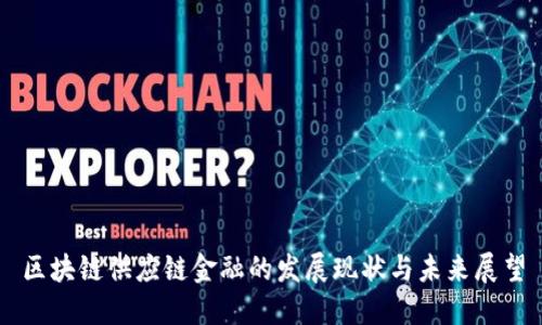 区块链供应链金融的发展现状与未来展望