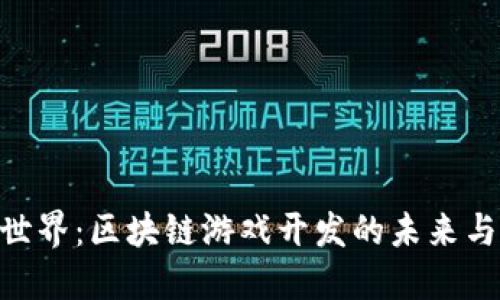 哈希世界：区块链游戏开发的未来与机遇
