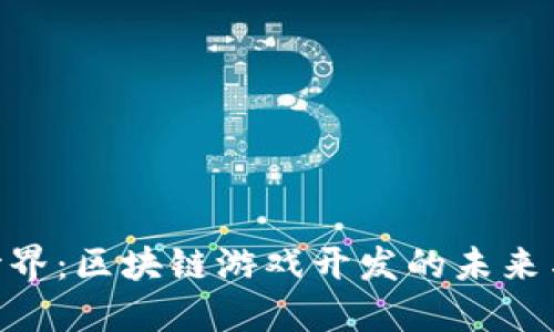 哈希世界：区块链游戏开发的未来与机遇