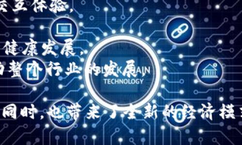 jiaoti当前热门的区块链游戏推荐/jiaoti
区块链游戏, 加密游戏, NFT游戏, 去中心化游戏/guanjianci

区块链游戏作为近年来最为火热的数字娱乐方式之一，凭借其去中心化、资产可属性和游戏体验的创新而受到广泛关注。这类游戏通常采用区块链技术，允许玩家拥有真正的游戏资产，如角色、物品等通过NFT(非同质化代币)进行交易。以下将详细介绍一些当前比较火的区块链游戏，并分析其特色及未来发展方向。

一、《Axie Infinity》
《Axie Infinity》是由越南公司Sky Mavis开发的一款宠物养成与对战游戏，玩家在游戏中收集、养殖和对战可爱的生物——Axies。该游戏自推出以来，便吸引了无数玩家的关注，成为区块链游戏领域的佼佼者。

1. **游戏玩法**：玩家需要通过战斗、养成方式获取Axies，每只Axie都有自己独特的属性和技能。玩家可以通过战斗赚取游戏中的主要货币小蓝（Smooth Love Potion, SLP）和其他奖励。

2. **经济系统**：游戏内经济系统设计良好，玩家的收益取决于游戏的表现和Axie的稀有度，促进了游戏的活跃度。Axie Infinity还设有土地、道具等经济要素，以进一步丰富玩家的体验。

3. **社群与发展**：Axie Infinity建立了一个活跃的社区，定期举行活动和比赛，增强玩家的参与感。此外，其去中心化金融（DeFi）模式吸引了大量投资者参与。

二、《The Sandbox》
《The Sandbox》是一款结合了社交、创作和交易的虚拟世界游戏。玩家可以在游戏中创建自己的虚拟资产，并通过科技实现这些资产的货币化。

1. **创造与构建**：在《The Sandbox》，玩家可以使用VoxEdit工具创建独特的3D资产，随后在游戏内进行交易。这种创作的自由度吸引了大量艺术家和开发者合作，实现更丰富的用户内容。

2. **土地所有权**：游戏中存在土地（Land）功能，玩家可以购买、出售并开发这些虚拟土地，形成一种类似于现实世界的地产业务。这种创意给予玩家更多的投资回报率。

3. **合作与发展**：Sandbox与多个知名品牌和游戏进行合作，引入知名IP，提高了游戏的市场竞争力与吸引力。其不断扩展的生态系统，为玩家提供了多样化的体验选择。

三、《Decentraland》
《Decentraland》是一个去中心化的虚拟现实平台，玩家可以在其中创建、体验和货币化内容。游戏内的NFT地块和资产可以通过以太坊网络进行交易。

1. **虚拟空间**：Decentraland提供了一个开放的虚拟世界，玩家可以自由探索、交互。玩家不仅可以在游戏中进行社会活动，还可以举办活动、展览等。

2. **经济模型**：Decentraland中土地和物品均为数字资产，玩家可以通过买卖地块获得收益。游戏的经济模型通过NFT市场驱动，确保了每个资产都具有独特性与价值。

3. **社区参与**：Decentraland的治理模式允许玩家对游戏的发展方向进行投票，玩家的声音能够对平台决策产生影响，增强了社区归属感。

四、《Gods Unchained》
《Gods Unchained》是一款卡牌游戏，特色在于其去中心化的数字资产拥有权和竞争性玩法。玩家可以通过构建自己的卡组与其他玩家对战。

1. **卡牌交易**：游戏中的每张卡牌均为NFT，玩家可以自由买卖，真正实现资产所有权。这种模式不仅提供了更大的游戏深度，也促进了玩家间的交易活动。

2. **比赛与奖励**：游戏内设置多种赛事和非对战活动，增强玩家的体验。此外，通过战斗，玩家能够获得游戏货币（GODS），用于购买新卡牌或提升卡组。

3. **教导与学习**：对于新手玩家，Gods Unchained 提供了丰富的教程和练习模式，帮助玩家更快上手。其不断更新的卡片池也保证了游戏的流行性与新鲜感。

五、《Illuvium》
《Illuvium》是一款开放世界角色扮演游戏（RPG），玩家可以探索这个充满奇异生物Illuvials的世界，进行捕捉和对战。

1. **角色与捕捉**：玩家需在游戏中搜索和捕捉Illuvials，并利用战斗机制提升自身实力。此游戏不仅依赖战斗，更强调探索和策略。

2. **画质与体验**：在视觉效果上，Illuvium注重提供高质量的画面，使游戏更加具备沉浸感，吸引了大量 RPG 爱好者的关注。

3. **市场和交易**：与其他区块链游戏类似，Illuvium也设置了游戏内的交易系统，允许玩家之间的资产买卖，对整个游戏经济有着重要的影响。

常见问题解答

问题一：区块链游戏的盈利模式有哪些？
区块链游戏的盈利模式多样，主要包括以下几点：
1. **游戏内交易**：大多数区块链游戏设置了内置货币和虚拟物品的交易，玩家通过战斗、完成任务等获取虚拟货币，并在市场上进行交易。游戏的资产多为NFT，可以在二级市场中进行交易。
2. **NFT销售**：很多区块链游戏允许玩家创建和出售NFT资产，开发者通过交易手续费获取收益。此外，原始资产的销售也会带来收益。
3. **投机投资**：因为区块链市场流动性强，很多玩家视这些游戏的虚拟资产为投资工具，可能会进行大量投机活动，推动游戏的发展。
4. **广告与合作**：部分区块链游戏与品牌或其他游戏进行合作，推出联名产品，提高知名度相关收益。
5. **会员制与付费订阅**：某些游戏提供会员特权，玩家需要支付订阅费用以获得额外内容或特权，游戏开发者由此获取不同的收入来源。

问题二：参与区块链游戏需要哪些初始成本？
参与区块链游戏的初始成本可分为几部分：
1. **购买游戏资产**：许多区块链游戏要求玩家首先购买NFT资产，这可以是角色、装备、土地等。这些资产通常需要用以太坊或其他专用货币进行购买，成本因资产稀有性、游戏类型等而异。
2. **交易费用**：在以太坊等区块链上交易需要支付矿工费，这些费用根据网络拥挤情况波动，使用时需谨慎考虑。
3. **钱包和安全**：玩家需要设置数字钱包来存储加密货币和NFT，这涉及一定的初始成本和安全性考虑，例如备份和保护私钥。
4. **时间和精力投入**：参与区块链游戏不仅仅是金钱投资，还需要时间投入来学习游戏机制、参与社区活动等。这对于一些用户可能也是一种成本负担。

问题三：区块链游戏的优势和劣势是什么？
区块链游戏的优势主要包括：
1. **真实产权**：玩家能够真正拥有在游戏中获取的资产，通过NFT形式确保资产的唯一性与稀有性，让玩家的投入产生有效回报。
2. **去中心化**：区块链游戏非集中的数据存储和管理模式使得玩家能够对自己的游戏数据有更多的控制权，避免了单点故障和数据丢失的隐患。
3. **透明经济**：区块链技术使得交易和经济活动更加透明，玩家可以通过链上数据追踪交易记录和资产流动，增强了信任感。
4. **创新玩法**：许多区块链游戏采用了新的游戏机制与经济模式，推动了游戏行业的多样性与创新性。
而劣势则包括：
1. **技术门槛**：虽然越来越多的用户逐渐接受区块链，但仍有相当一部分玩家对相关技术不够熟悉，造成参与门槛过高。
2. **市场波动**：由于通常依赖于加密货币市场，区块链游戏可能面临着价值不稳定和市场风险，玩家的投资安全性令人担忧。
3. **普及程度**：大多数区块链游戏仍处于成长阶段，用户基数较小，游戏的内容和玩法可能无法与成熟的传统游戏相媲美。

问题四：如何选择适合自己的区块链游戏？
选择区块链游戏时，有几个可考虑的因素：
1. **游戏机制**：了解游戏的玩法及机制，看其是否符合自己的兴趣，调查是否具备足够的内容来支持长时间的娱乐。
2. **社区支持**：玩家社区的健康程度和活跃度是选择游戏的重要指标，一个积极的社区可以提供更好的指导和交流，也有助于获取游戏的最新动态。
3. **经济可行性**：研究游戏的经济模型，了解其资产的价值波动性，评估是否有长远的盈利潜力。关注游戏的市场交易情况和社区反馈。
4. **开发团队及项目愿景**：考察开发团队的背景、历史和项目的长期发展计划，靠谱的团队通常能提供更好的支持与更新。
5. **风险评估**：在投资之前，要充分评估自己能承受的风险，确保能承担相应的经济损失。

问题五：区块链游戏的未来发展趋势如何？
区块链游戏在未来很可能呈现出以下几个趋势：
1. **与传统游戏的融合**：随着区块链技术的普及和加深发展，越来越多的传统游戏也会开始尝试融入区块链元素，使得两者结合并达成互利设计。
2. **增强现实与虚拟现实**：随着VR和AR技术的发展，未来的区块链游戏可能会更加注重沉浸式体验，让玩家在参与的同时感受到更丰富的交互体验。
3. **跨平台体验**：随着技术的发展，区块链游戏或许能够在不同平台间实现互通，玩家可以在多个设备上随时随地体验并保存游戏进度。
4. **完善的监管机制**：伴随着区块链游戏热度的提升，市场及监管机构对其也愈加关注，未来或许会出台相关法规，保护玩家权益，促进市场健康发展。
5. **多样化的经济模式**：未来的区块链游戏可能会出现更加多元化的经济模型，以适应不同玩家的需求及游戏市场的变化，从而更好地推动整个行业的发展。

综上所述，区块链游戏因其独特的属性和优势而逐渐受到玩家的青睐，未来还将伴随技术进步和行业发展而不断演变。吸引了全球玩家关注的同时，也带来了全新的经济模式与娱乐体验。无论是新手还是资深玩家，都可以在这个领域中找到属于自己的乐趣和价值。