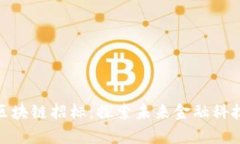 廊坊金融区块链招标：探索未来金融科