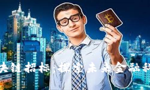 廊坊金融区块链招标:探索未来金融科技的新机遇