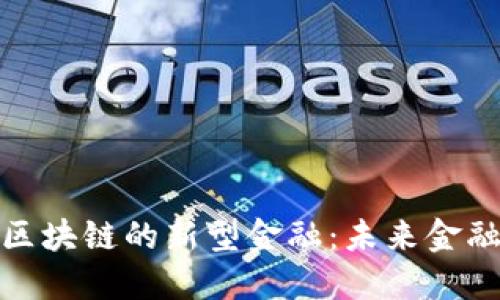 探索基于区块链的新型金融:未来金融的颠覆者