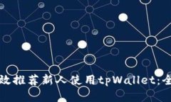 如何有效推荐新人使用tpWallet：全面指