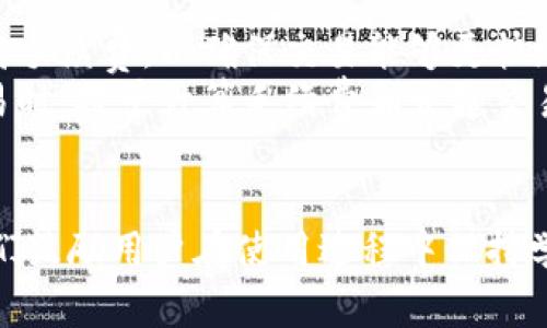   PC版tpWallet的全面解析：安全、使用技巧与常见问题解决 / 

 guanjianci tpWallet, PC版钱包, 数字资产, 加密货币, 区块链技术 /guanjianci 

引言
数字货币的迅猛发展使得越来越多的人开始关注加密货币钱包的使用，而tpWallet作为一个相对新颖的数字钱包选择，其PC版为用户提供了一种便捷且安全的管理数字资产的途径。本文将对PC版tpWallet进行深入解析，包括其功能特点、安全性、使用技巧以及常见问题等。我们希望通过本篇文章能够帮助用户更好地理解tpWallet，并充分利用其功能。

一、什么是tpWallet？
tpWallet是一款为用户提供数字资产管理的平台，支持多种主流加密货币的存储与交易。它不仅仅是一个钱包，更是一个综合的数字资产管理工具。用户可以通过tpWallet进行即时汇率查询、交易记录管理以及币种兑换等操作。随着区块链技术的发展，tpWallet的使用也越来越广泛，成为数字货币爱好者的重要工具。

二、PC版tpWallet的主要功能
PC版tpWallet的功能综合了多种数字钱包的优点，其主要功能包括但不限于：
ul
    listrong多币种支持：/strongtpWallet支持USDT、BTC、ETH等多种主流数字货币的存储与管理，用户可以方便地进行资产分配。/li
    listrong安全性高：/strongPC版tpWallet采用了多项安全技术，包括加密存储和两步验证等，有效保护用户的数字资产安全。/li
    listrong易于使用：/strong用户界面设计，功能设置直观，适合各个层次的用户使用。/li
    listrong交易记录管理：/strong用户可以随时查看交易历史，方便进行资产管理和审计。/li
    listrong实时汇率查询：/strongtpWallet提供实时的币种汇率查询功能，帮助用户做出更明智的交易决策。/li
/ul

三、PC版tpWallet的安全性分析
对于数字资产的管理而言，安全性是最为重要的考量因素之一。tpWallet采用多种安全技术确保用户资产的安全：
ul
    listrong加密算法：/strongtpWallet使用先进的加密算法，对用户的私钥和敏感信息进行加密，确保其在存储和传输过程中的安全性。/li
    listrong两步验证：/strong在登录或执行重要操作时，tpWallet会要求用户进行两步验证，有效防止账号被盗。/li
    listrong离线存储：/strong重要的私钥可以选择离线存储，减少黑客攻击的风险。/li
/ul

四、使用PC版tpWallet的技巧
为了让用户能够更好地使用PC版tpWallet，以下是一些实用的使用技巧：
ul
    listrong定期备份：/strong用户应定期备份钱包数据，避免数据丢失的风险。/li
    listrong使用强密码：/strong建议用户设置强密码，并定期更改，提升账户的安全性。/li
    listrong关注更新：/strong定期更新软件，确保使用最新版本以获得最佳的功能与安全保障。/li
/ul

五、常见问题解答
在使用PC版tpWallet的过程中，用户可能会遇到一些常见问题，以下是对这些问题的详细解答：

问题1：如何安全地备份我的tpWallet？
备份是确保钱包安全的基本步骤。tpWallet提供了多种备份方法，以防止数据丢失。最推荐的方法是定期将钱包文件复制并保存到一个安全的离线位置，如U盘或外部硬盘。在备份之前，请先确保所有的交易都已完成，以避免数据的不一致。同时，建议将备份文件加密保存，以防止未授权访问。
此外，用户还可以通过云服务进行备份，但需确保云服务的安全性，选择有良好口碑和强大安全措施的服务平台。定期检查备份数据的完整性也同样重要，确保在需要恢复时能够顺利找到有效的备份文件。

问题2：如何恢复我的tpWallet？
如果用户需要恢复钱包，可以通过备份文件进行恢复。在tpWallet的登录界面，选择“恢复钱包”选项，然后选择之前保存的备份文件。系统会要求输入相应的密码或安全信息。在恢复过程中要确保输入的信息无误，以免造成资产无法找回的情况。
值得注意的是，如果用户是在不同的设备上恢复钱包，确保新设备有当前版本的tpWallet，以避免兼容性问题。此外，恢复完成后，要及时检查钱包的资产状态，确认所有信息都是准确的，也要定期进行备份，以免再次出现数据丢失的风险。

问题3：PC版tpWallet是否支持多种语言？
tpWallet的设计考虑了全球用户的需求，因此支持多种语言。用户可以根据自身的使用习惯和语言偏好，在软件设置中切换界面语言。该功能不仅提升了使用的便利性，还让不同语言的用户能够更轻松地进行操作和理解软件的各种功能。
如果在切换过程中遇到问题，用户可以参考tpWallet的官方文档或联系技术支持获取帮助。定期关注软件更新也很重要，因为新版本可能会增加更多的语言支持或现有语言的翻译。

问题4：如何处理tpWallet交易失败的情况？
交易失败可能由多种原因导致，如网络问题、交易费用不足或系统故障等。遇到这种情况时，用户首先应检查网络连接是否正常，确保能够正常与区块链节点通信。然后，检查交易费用的设置，确保费用足够覆盖当前的网络行情。如果确认以上两项无误，且依然出现问题，建议用户查看官方支持或社区论坛，了解是否存在系统故障或调整。
如果交易在区块链上已被记录，用户可以通过区块链浏览器进行查询，查看交易的状态和详细信息。必要时，可以尝试取消原有交易并重新发起交易。保持耐心非常重要，通常交易失败并不会导致资产损失，但合理处理才是维护资产安全的最好方式。

问题5：tpWallet的交易手续费如何计算？
tpWallet的交易手续费因交易状况和网络状况而异。通常，手续费与用户选择的交易费用有关，用户可以在发起转账时设置相应的网络费用。在交易繁忙时，建议提高手续费，以确保交易能够更快地被处理；相反，在交易清淡时，用户可以选择更低的费用。
此外，tpWallet可能会收取一定的服务费用，具体费用政策可以在钱包的帮助或设置页面中查询。用户应定期关注官方公告，以获取最新的费用信息。在进行大额交易时，提早计算手续费和发起交易的时机也可以帮助用户节约成本。

结语
tpWallet作为一个多功能的数字货币钱包，为用户提供了便捷、安全的数字资产管理解决方案。通过本文的详细介绍，相信您对PC版tpWallet有了更全面的了解。我们鼓励用户在使用过程中保持学习，合理利用各项功能，并在遇到问题时及时寻求支持。只有充分掌握了钱包的使用知识，才能够更有效地管理您的数字资产，享受加密货币带来的便利与财富机会。