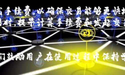   PC版tpWallet的全面解析：安全、使用技巧与常见问题解决 / 

 guanjianci tpWallet, PC版钱包, 数字资产, 加密货币, 区块链技术 /guanjianci 

引言
数字货币的迅猛发展使得越来越多的人开始关注加密货币钱包的使用，而tpWallet作为一个相对新颖的数字钱包选择，其PC版为用户提供了一种便捷且安全的管理数字资产的途径。本文将对PC版tpWallet进行深入解析，包括其功能特点、安全性、使用技巧以及常见问题等。我们希望通过本篇文章能够帮助用户更好地理解tpWallet，并充分利用其功能。

一、什么是tpWallet？
tpWallet是一款为用户提供数字资产管理的平台，支持多种主流加密货币的存储与交易。它不仅仅是一个钱包，更是一个综合的数字资产管理工具。用户可以通过tpWallet进行即时汇率查询、交易记录管理以及币种兑换等操作。随着区块链技术的发展，tpWallet的使用也越来越广泛，成为数字货币爱好者的重要工具。

二、PC版tpWallet的主要功能
PC版tpWallet的功能综合了多种数字钱包的优点，其主要功能包括但不限于：
ul
    listrong多币种支持：/strongtpWallet支持USDT、BTC、ETH等多种主流数字货币的存储与管理，用户可以方便地进行资产分配。/li
    listrong安全性高：/strongPC版tpWallet采用了多项安全技术，包括加密存储和两步验证等，有效保护用户的数字资产安全。/li
    listrong易于使用：/strong用户界面设计，功能设置直观，适合各个层次的用户使用。/li
    listrong交易记录管理：/strong用户可以随时查看交易历史，方便进行资产管理和审计。/li
    listrong实时汇率查询：/strongtpWallet提供实时的币种汇率查询功能，帮助用户做出更明智的交易决策。/li
/ul

三、PC版tpWallet的安全性分析
对于数字资产的管理而言，安全性是最为重要的考量因素之一。tpWallet采用多种安全技术确保用户资产的安全：
ul
    listrong加密算法：/strongtpWallet使用先进的加密算法，对用户的私钥和敏感信息进行加密，确保其在存储和传输过程中的安全性。/li
    listrong两步验证：/strong在登录或执行重要操作时，tpWallet会要求用户进行两步验证，有效防止账号被盗。/li
    listrong离线存储：/strong重要的私钥可以选择离线存储，减少黑客攻击的风险。/li
/ul

四、使用PC版tpWallet的技巧
为了让用户能够更好地使用PC版tpWallet，以下是一些实用的使用技巧：
ul
    listrong定期备份：/strong用户应定期备份钱包数据，避免数据丢失的风险。/li
    listrong使用强密码：/strong建议用户设置强密码，并定期更改，提升账户的安全性。/li
    listrong关注更新：/strong定期更新软件，确保使用最新版本以获得最佳的功能与安全保障。/li
/ul

五、常见问题解答
在使用PC版tpWallet的过程中，用户可能会遇到一些常见问题，以下是对这些问题的详细解答：

问题1：如何安全地备份我的tpWallet？
备份是确保钱包安全的基本步骤。tpWallet提供了多种备份方法，以防止数据丢失。最推荐的方法是定期将钱包文件复制并保存到一个安全的离线位置，如U盘或外部硬盘。在备份之前，请先确保所有的交易都已完成，以避免数据的不一致。同时，建议将备份文件加密保存，以防止未授权访问。
此外，用户还可以通过云服务进行备份，但需确保云服务的安全性，选择有良好口碑和强大安全措施的服务平台。定期检查备份数据的完整性也同样重要，确保在需要恢复时能够顺利找到有效的备份文件。

问题2：如何恢复我的tpWallet？
如果用户需要恢复钱包，可以通过备份文件进行恢复。在tpWallet的登录界面，选择“恢复钱包”选项，然后选择之前保存的备份文件。系统会要求输入相应的密码或安全信息。在恢复过程中要确保输入的信息无误，以免造成资产无法找回的情况。
值得注意的是，如果用户是在不同的设备上恢复钱包，确保新设备有当前版本的tpWallet，以避免兼容性问题。此外，恢复完成后，要及时检查钱包的资产状态，确认所有信息都是准确的，也要定期进行备份，以免再次出现数据丢失的风险。

问题3：PC版tpWallet是否支持多种语言？
tpWallet的设计考虑了全球用户的需求，因此支持多种语言。用户可以根据自身的使用习惯和语言偏好，在软件设置中切换界面语言。该功能不仅提升了使用的便利性，还让不同语言的用户能够更轻松地进行操作和理解软件的各种功能。
如果在切换过程中遇到问题，用户可以参考tpWallet的官方文档或联系技术支持获取帮助。定期关注软件更新也很重要，因为新版本可能会增加更多的语言支持或现有语言的翻译。

问题4：如何处理tpWallet交易失败的情况？
交易失败可能由多种原因导致，如网络问题、交易费用不足或系统故障等。遇到这种情况时，用户首先应检查网络连接是否正常，确保能够正常与区块链节点通信。然后，检查交易费用的设置，确保费用足够覆盖当前的网络行情。如果确认以上两项无误，且依然出现问题，建议用户查看官方支持或社区论坛，了解是否存在系统故障或调整。
如果交易在区块链上已被记录，用户可以通过区块链浏览器进行查询，查看交易的状态和详细信息。必要时，可以尝试取消原有交易并重新发起交易。保持耐心非常重要，通常交易失败并不会导致资产损失，但合理处理才是维护资产安全的最好方式。

问题5：tpWallet的交易手续费如何计算？
tpWallet的交易手续费因交易状况和网络状况而异。通常，手续费与用户选择的交易费用有关，用户可以在发起转账时设置相应的网络费用。在交易繁忙时，建议提高手续费，以确保交易能够更快地被处理；相反，在交易清淡时，用户可以选择更低的费用。
此外，tpWallet可能会收取一定的服务费用，具体费用政策可以在钱包的帮助或设置页面中查询。用户应定期关注官方公告，以获取最新的费用信息。在进行大额交易时，提早计算手续费和发起交易的时机也可以帮助用户节约成本。

结语
tpWallet作为一个多功能的数字货币钱包，为用户提供了便捷、安全的数字资产管理解决方案。通过本文的详细介绍，相信您对PC版tpWallet有了更全面的了解。我们鼓励用户在使用过程中保持学习，合理利用各项功能，并在遇到问题时及时寻求支持。只有充分掌握了钱包的使用知识，才能够更有效地管理您的数字资产，享受加密货币带来的便利与财富机会。