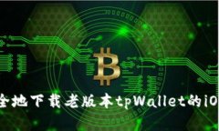 如何安全地下载老版本tpWallet的iOS客户