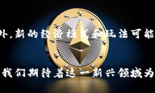   区块链技术如何重塑游戏产业的未来 / 

 guanjianci 区块链, 游戏产业, NFT, 去中心化, 数字资产 /guanjianci 

引言
近年来，区块链技术在不同领域显示出强大的应用潜力，尤其是在游戏产业。随着游戏玩家数量的激增和对数字资产的日益重视，区块链与游戏结合的趋势愈发显著。这种结合不仅能够改变玩家的游戏体验，也在玩家与开发者之间构建了一种新的关系。本文将围绕区块链如何重塑游戏产业展开详细探讨，包括其技术原理、应用案例以及未来的发展方向。

区块链基本概念及其在游戏中的应用
区块链是一种去中心化的分布式账本技术，它通过加密技术确保数据的安全性和透明性。区块链的每一个“区块”都包含一组交易信息，这些信息一旦被验证，就会被永久记录在链上，无法篡改。这一点在游戏开发和运营中具有重要意义。

在游戏中，区块链的主要应用体现在以下几个方面：
ul
    listrong数字资产的所有权：/strong使用区块链技术，可以为游戏中的每个物品、角色或资产创建独一无二的数字身份。这意味着玩家真正拥有这些数字资产，而不是仅仅借用。/li
    listrongNFT（非同质化代币）：/strongNFT使得游戏中物品的买卖变得更加方便，玩家可以在区块链平台上自由交易自己的游戏资产。/li
    listrong去中心化游戏：/strong去中心化的游戏不仅让玩法更加开放，还能让玩家在游戏过程中参与到经济模型的设计中。/li
/ul

区块链游戏的优点与挑战
虽然区块链游戏有许多优点，但面临的挑战同样不容忽视。以下是其主要优缺点：

h4优点/h4
strong1. 玩家资产保障：/strong由于区块链技术确保了资产的所有权，玩家可以放心地在游戏中进行投资，不必担心资产被开发者或中介方窃取。

strong2. 开放与透明：/strong区块链技术的透明性使得游戏的所有经济活动都可以被公开监督，从而提高了游戏的公正性和玩家之间的信任。

strong3. 创新的商业模式：/strong区块链游戏可以搭建新的经济生态，允许玩家通过参与游戏获得收益，甚至创造出自身的数字经济体系。

h4挑战/h4
strong1. 技术复杂性：/strong区块链技术对于大多数游戏开发者来说还是比较陌生，这可能导致开发资源和时间的浪费。

strong2. 用户接受度：/strong玩家对于区块链的理解和接受程度参差不齐，部分玩家可能对使用区块链技术持保留态度。

strong3. 法规问题：/strong区块链技术和加密资产的法律地位在许多国家仍然不明朗，可能影响游戏的开发和推广。

区块链游戏的成功案例分析
为了进一步了解区块链如何与游戏结合，以下是几个成功的案例分析：

h41. CryptoKitties/h4
CryptoKitties是第一个真正让区块链技术走入大众视野的游戏。玩家可以购买、收集、繁殖虚拟的猫咪，每只猫咪都有独特的基因，且在以太坊区块链上注册。它不仅为游戏玩家提供了新颖的游戏体验，也为数字资产的交易开辟了新的市场。

h42. Axie Infinity/h4
Axie Infinity是一款以宠物为主题的战斗游戏，玩家可以购买、养殖和战斗。其背后的经济模型非常成功，玩家可以通过参与游戏赚取收益，甚至一些玩家可以将其视为职业。Axie Infinity通过给予玩家真正的物品所有权激励了更高的参与度，成为区块链游戏领域的标杆。

h43. Decentraland/h4
Decentraland是一个去中心化的虚拟现实平台，玩家可以在其中购买土地、建设房屋，并与他人互动。与其他游戏不同，Decentraland允许玩家真正拥有和控制自己的虚拟资产，这是区块链游戏相较于传统游戏的一大优势。

未来展望：区块链与游戏的结合将如何发展？
区块链与游戏的结合是一个充满潜力的领域。展望未来，我们可以预见以下几个发展趋势：

h41. 生态系统的完善：/h4
随着区块链技术的不断成熟，未来会有越来越多的游戏加入这个生态系统，各种不同类型的游戏将相互链接，形成一个多元化的区块链游戏宇宙。

h42. 合规性增强：/h4
国家对加密资产和区块链的监管政策将逐渐明确，这对区块链游戏的合法化运营和推广有着积极的促进作用。

h43. 新的经济模式的出现：/h4
未来可能会有更多创新的商业模式出现，例如通过DAO（去中心化自治组织）治理的游戏生态，使玩家在游戏发展中拥有更大的主动权。

相关问题解答

h41. 区块链游戏与传统游戏相比有哪些根本的区别？/h4
区块链游戏与传统游戏的根本区别主要体现在资产的所有权、游戏经济模型以及玩家的参与度等方面。在传统游戏中，玩家的资产往往是由游戏公司控制，玩家实际上只是“租用”了这些资产。而在区块链游戏中，玩家对数字资产享有完全的所有权。此外，区块链游戏的经济模型更加开放，玩家可以通过游戏实践获得收益，而不仅仅是消费。

h42. 玩家如何在区块链游戏中获得收益？/h4
在区块链游戏中，玩家可以通过多种方式获得收益。例如在Axie Infinity中，玩家通过养殖宠物并参与战斗获得代币奖励，也可以直接将游戏资产出售。此外，部分游戏允许玩家通过游戏内交易市场自行定价出售物品，获取可观的收益。一些玩家甚至将区块链游戏视为一项职业，通过精湛的游戏技巧和市场把控来实现盈利。

h43. 如何评估一个区块链游戏的投资价值？/h4
评估一款区块链游戏的投资价值应综合考虑多个因素。首先要关注游戏的基本机制，是否具有吸引力和趣味性。其次，要分析其经济模型，确认其代币是否具备实际的流通价值。此外，游戏的开发团队以及社区建设也是重要影响因素，活跃的社区可能预示着游戏的长远发展潜力。

h44. 当前区块链游戏面临的主要障碍是什么？/h4
当前区块链游戏面临的主要障碍包括技术成熟度、用户接受度和法规风险等。在技术层面，许多开发者仍需克服区块链技术的复杂性。在用户层面，不少玩家对区块链的理解较浅，对其新颖性持保留态度。此外，许多国家尚未对区块链和加密资产建立明确的法律框架，给游戏开发带来不确定性。

h45. 区块链游戏的未来会如何影响游戏行业的整体格局？/h4
区块链游戏将为游戏行业带来革命性的变化。随着去中心化的经济模式逐渐被采纳，开发者和用户之间的关系将更加紧密，玩家的参与感和归属感将大大增强。此外，新的经济模式和玩法可能会促使传统游戏厂商不得不转型，接受这一新兴技术。未来，区块链游戏可能成为主流，推动整个游戏行业向更加开放、透明的方向发展。

结论
区块链与游戏的结合是极具潜力的领域，充满了机遇与挑战。虽然当前面临诸多问题，但随着技术的不断进步和用户认可度的提升，区块链游戏的未来将更加光明。我们期待着这一新兴领域为我们的游戏体验带来更多可能性，并引领未来游戏产业的发展方向。