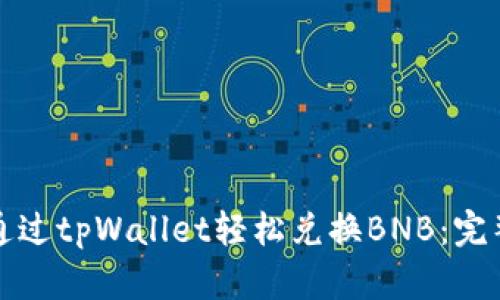 如何通过tpWallet轻松兑换BNB：完整指南