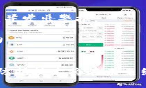   tpWallet的安全性现状：用户必知的风险与防护措施 / 

 guanjianci tpWallet, 数字钱包, 安全性, 网络安全, 区块链技术 /guanjianci 

引言
在数字货币和区块链技术迅速发展的今天，数字钱包的安全性问题愈发受到广泛关注。tpWallet作为一种流行的数字钱包，吸引了越来越多的用户使用。用户在享受方便快捷的同时，也不可避免地面临安全风险。本文将深入探讨tpWallet的安全性，包括现状、潜在风险、用户防护措施及其未来发展趋势。

tpWallet的基本概述
tpWallet是一种集成多种数字货币钱包功能的平台，不仅支持主流数字货币的存储、交易，还提供了资产管理、收益计算等实用工具。用户可以方便地在移动设备上使用tpWallet进行加密货币的存取和交易。同时，tpWallet还通过加密技术保护用户的数据安全。

tpWallet的安全性现状
随着tpWallet的用户基数不断扩大，其安全性问题显得尤为重要。目前，tpWallet使用了多种安全机制，如两步验证、指纹识别等，以防止未经授权的访问。但是，网络攻击、钓鱼诈骗、恶意软件等风险依然存在。这些安全隐患可能导致用户资产损失，因此分析tpWallet的安全性现状显得尤为迫切。

tpWallet面临的潜在风险
tpWallet作为一款数字钱包，面临多重安全风险，其中包括：
ul
    listrong网络安全攻击：/strong黑客通过各种手段入侵钱包，盗取用户资金。/li
    listrong钓鱼骗局：/strong用户可能会接到伪装成tpWallet的邮件和信息，诱使其输入账户信息。/li
    listrong设备安全问题：/strong如果用户的手机感染恶意软件，攻击者可能通过此漏洞侵入钱包。/li
    listrong服务自身漏洞：/strongtpWallet自身可能存在代码漏洞，攻击者可通过这些漏洞入侵数据安全。/li
/ul

如何提升tpWallet的安全性
为了更好地保护自身资产，用户可以采取以下防护措施：
ul
    listrong开启两步验证：/strong建议所有用户都启用两步验证功能，即使黑客得手获取了密码，也无法轻易进入账户。/li
    listrong定期更新软件：/strong用户应确保自己的tpWallet应用程序保持最新，以便及时修补已知漏洞。/li
    listrong保护个人信息：/strong对于与tpWallet相关的任何通知，都应通过官方渠道核实，不随意透露个人信息。/li
    listrong备份助记词：/strong用户需妥善保存助记词，避免因设备故障而造成资产丢失。/li
/ul

tpWallet的未来发展方向
tpWallet面临的安全挑战需要通过技术不断创新来解决。我们可以期待以下发展方向：
ul
    listrong更强大的安全机制：/strongtpWallet可能会在未来进一步增强安全防护措施，包括引入AI监测攻击行为。/li
    listrong用户教育：/strong加强用户安全意识教育，使其了解常见的安全隐患和应对措施。/li
    listrong合作与监督：/strong与网络安全公司合作，进行定期安全审计，以发现和修复潜在的安全漏洞。/li
/ul

相关问题探讨

1. tpWallet安全性究竟有多高？
tpWallet的安全性主要取决于多种因素，包括其加密技术的先进程度、用户的安全意识和行为以及钱包的开发及维护团队的专业性等。
首先，tpWallet采用了先进的加密技术，以确保用户数据的安全性。然而，安全性并不是绝对的，高技术的加密手段有时也会被面对新型攻击的黑客突破。不仅如此，用户的安全行为同样重要，比如设置复杂的密码和启用两步验证。
其次，开发和维护团队的能力也对tpWallet的安全性起到重要影响。一个专业的团队会定期进行安全审计，发现并修复漏洞，同时及时更新应对新型攻击的方案。
最后，虽然tpWallet采取了众多安全措施，但仍有可能出现用户由于误操作而造成的安全事件，例如点击恶意链接。因此，提升用户安全意识同样不可忽视。

2. 如何识别tpWallet钓鱼风险？
钓鱼陷阱是最常见的网络安全威胁之一，尤其是在数字钱包使用较为广泛的情况下，cc钓鱼手法也变得愈发复杂。用户需要了解一些常见特征，以提高警惕性。
首先，钓鱼网站通常会伪装成tpWallet的官方网站，但其URL往往与真实网站存在细微差别，例如拼写错误，用户在访问时应仔细检查。
其次，钓鱼邮件和信息往往措辞急迫，声称用户的账户存在问题，需要立即登录解决。用户应避免通过邮件中的链接访问账户，而是直接输入官方网站链接进行访问。
最后，善于利用社交媒体的黑客也会通过假冒tpWallet的社交账号进行欺诈，用户应确认账户的认证状态，以避免上当受骗。

3. 什么是助记词，如何安全保存？
助记词是用来还原数字钱包的重要信息，用户在创建tpWallet账户时会生成一组随机的助记词，这些词实际上是对私钥的加密压缩存储。若丢失助记词，用户将无法访问其钱包中的资产，因此安全保存非常关键。
首先，用户不应将助记词存储在网络环境中，如电子邮件或云盘。最安全的方式是将其记录在纸上，并保存在一个安全的地方。
其次，用户也可以使用金属存储设备记录助记词，以防止纸张因水损和火灾等原因而造成的损毁。
最后，用户应定期检查保存助记词的地点，并确保该地点的安全性，避免他人接触到这组关键信息。

4. 在tpWallet中常见的安全措施有哪些？
为了保护用户的资产安全，tpWallet采取了一系列有效的安全措施，这些措施不仅提高了用户的安全保障，也降低了可能的风险。
首先，tpWallet提供了两步验证功能。启用这一功能后，用户在登录账户时需要同时输入密码和通过手机验证的代码，大大提高了被盗的风险。
其次，tpWallet还采用了生物识别技术，例如指纹识别。当用户通过移动设备访问tpWallet时，可通过指纹验证身份，保持安全性和便捷性。
另外，页面的SSL加密技术确保了用户与tpWallet间的交流不被窃听，保障用户在操作中敏感信息的安全。

5. 怎样的未来安全技术可能会被应用到tpWallet中？
随着网络安全技术的不断进步，tpWallet未来会引入更多更先进的安全措施，从而为用户提供更为安全的服务。
首先，人工智能（AI）技术将在监测异常行为、识别潜在威胁方面发挥巨大作用。AI可以学习并分析用户的交易模式，及时发现与众不同的行为，并发出警报。
其次，区块链安全协议亦是未来可能采用的另一项创新，其可通过去中心化的特性提高数据的难以篡改性，从而保护用户的信息和资产。
最后，用户教育将在安全防护中发挥愈加重要的作用。tpWallet未来可能会定期举办用户安全知识课程，提升用户的安全意识和风险防护能力。

结论
总的来说，tpWallet的安全性仍然面临着多重风险，用户在使用时需要保持高度警惕，认识到自身安全责任的重要性。不断的安全措施和新的防护技术将在未来继续为tpWallet的安全护航，用户应持续关注并积极参与安全防护。