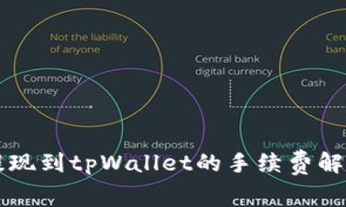 交易所提现到tpWallet的手续费解析与策略