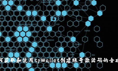 如何获取和使用tpWallet创建账号激活码的全攻略
