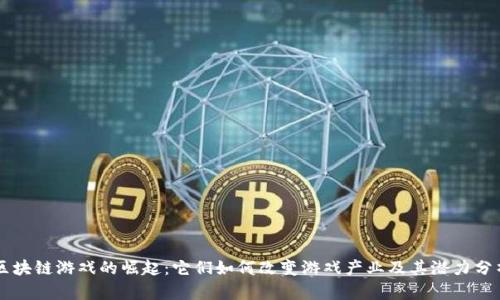 区块链游戏的崛起:它们如何改变游戏产业及其潜力分析