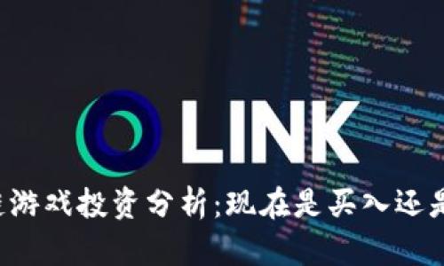 区块链游戏投资分析：现在是买入还是观望？