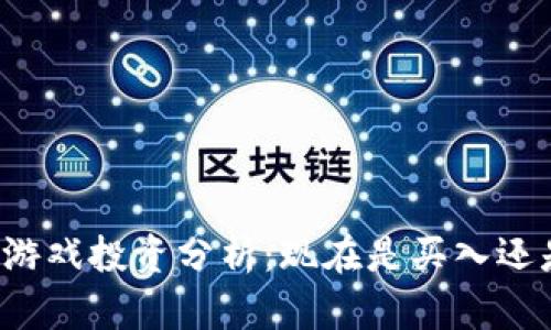 区块链游戏投资分析：现在是买入还是观望？