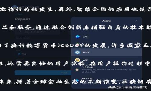 区块链技术如何重塑可信数字金融的未来

区块链,数字金融,可信交易,去中心化/guanjianci

引言
近年来，区块链技术正在引领金融行业的一场革命。随着数字金融的迅速发展，传统金融体系面临着边缘化的风险。区块链凭借其去中心化、透明性及安全性，成为解决当前金融信任危机的重要工具。本文将探讨区块链技术如何重塑可信数字金融的未来，并基于此深入分析一些相关问题。

区块链技术的基本概念与金融应用
区块链是一种去中心化的分布式数据库技术，其基础架构由多个节点共同维护，确保数据的不可篡改性和透明性。在金融领域，区块链的应用场景非常广泛，包括但不限于支付、清算和结算、资产管理、身份验证等。传统金融机构在运作过程中，往往需要借助中介来确保交易的信任，而区块链则可以通过其密码学和共识机制，去掉中介，提高交易的效率和安全性。

为什么区块链可以提高金融信任程度
区块链的核心特征之一就是数据的不可篡改性，所有交易记录一旦进入区块链就无法被更改和删除。这意味着，每一笔交易都是可追溯的，用户可以通过区块链查看到完整的交易历史。这种透明性提高了用户对系统的信任程度，从而增强了整个金融环境的可信度。与传统的金融机构相比，区块链的透明性使得用户能够更好地了解金融产品的真实风险，从而做出更明智的决策。

仔细审视区块链在数字金融中的痛点
尽管区块链在数字金融中展现了巨大的潜力，但也并非没有挑战。例如，区块链技术的可扩展性问题，即随着用户数量增加，交易速度可能会下降。此外，监管的不确定性也是一个重要因素，尤其在跨国交易中，法律和监管框架往往复杂且不一致。这些问题需要区块链开发者与传统金融机构共同努力，找到合适的解决方案以推进技术的广泛应用。

区块链技术在数字货币方面的应用
数字货币是区块链最为人熟知的应用之一，其中比特币和以太坊是最早、也是目前使用最广泛的数字货币。数字货币背后的区块链技术使得交易能够在没有中介的情况下进行，用户只需通过数字钱包进行交易。数字货币的去中心化特征为用户提供了更多的控制权，同时也降低了交易成本。不过，同时也存在着市场波动大、诈骗和非法活动等质量风险，这些都会对用户的信心造成影响。

未来的发展趋势与监管环境
对于区块链在数字金融中的未来，我认为会逐步向规范化发展，这不仅包括法律框架的建立，还包括行业标准的提升。各国监管机构对加密资产的监管政策逐渐明朗，将使得区块链技术和数字金融发展趋于安全和稳定。此外，随着技术的不断成熟，围绕区块链的技术创新，例如Layer 2解决方案以及跨链技术，也将提升其在金融领域的应用广度和深度。

常见问题解答

h4问题1：区块链如何实现去中心化的可信交易？/h4
区块链的去中心化特性是通过分布式账本技术实现的。在一个去中心化的网络中，没有单一的控制者，所有参与者都可以对交易进行验证。这种机制不仅减少了中介成本，还降低了单点故障的风险。通过利用密码学技术保证交易的安全性和完整性，任何人在网络上都可以找到并验证交易记录，从而增强了信任感。传统金融依赖中心化机构来管理和监督交易，但这种模型存在信任缺失的缺陷。区块链通过其底层技术弥补了这一点，使用户能够在没有中介的情况下进行安全的交易。

h4问题2：区块链如何解决数字金融中的安全性问题？/h4
区块链在设计上考虑了多重安全机制。例如，通过密码学算法确保交易的安全性，交易记录在网络上的每个节点都有备份，这意味着数据的丢失几乎是不可能的。此外，区块链网络通常采用共识机制确保所有交易得到多数节点的验证，从而避免了欺诈行为的发生。另外，智能合约的应用也使得交易逻辑可以通过代码提前设定，确保合同的自动执行，进一步提高了安全性。然而，虽然区块链提供了一定程度上的安全保障，但依然存在诸如51%攻击等安全隐患，需要在技术上不断迭代和改进。

h4问题3：传统金融机构与区块链金融的区别和协作/h4
传统金融机构主要依赖中心化的系统通过中介方式进行交易，而区块链采用去中心化的方式直连用户。尽管二者都有各自的优劣，但随着区块链技术的成熟，传统金融机构逐渐认识到合作的重要性。许多金融机构已经开始探索与区块链相关的产品和服务，通过联合创新来增强自身的技术能力和市场竞争力。例如，一些银行已与区块链公司合作开发新型支付系统，且一些金融机构开始在合规监管的框架下，使用区块链进行快速透明的交易。通过协作，区块链与传统金融可以实现互补，为用户提供更高效、安全的金融服务。

h4问题4：数字货币的未来将如何影响传统金融市场？/h4
数字货币的发展正在改变传统金融市场的格局。作为一种新兴资产类别，数字货币逐渐被主流投资者所接受。与传统货币相比，数字货币的交易成本更低、速度更快，并且通过区块链技术确保了交易的透明性和安全性。此外，数字货币的存在也推动了央行数字货币（CBDC）的发展，许多国家正在探索如何借助区块链技术推出自己的数字货币。虽然数字货币市场存在波动性和监管风险，但在全球化的金融环境中，其影响力将会持续扩大。未来，传统金融市场需要积极适应这一变化，了解数字货币的性质与风险，为投资者提供更好的服务。

h4问题5：如何提高用户对区块链数字金融的认知和信任？/h4
用户对区块链数字金融的认知与信任是推广的重要前提。提高用户的认知可以通过教育和信息透明的方式进行，金融机构和区块链企业需积极开展宣传活动，普及区块链的基本知识、应用前景以及优势。此外，用户的信任不仅取决于技术的安全性，还需要良好的用户体验。在用户操作过程中，提供简洁明确的操作指南和支持，将有助于降低用户的使用门槛。提高透明度，例如公开业务流程、审计结果等，能够增强用户的信任感。随着对区块链产品和服务认知的提高，更多用户将愿意参与进来，从而促进数字金融生态的健康发展。

结论
区块链技术作为一种颠覆性的创新，在数字金融领域展现了无与伦比的潜力。从去中心化的可信交易到加密资产的崛起，区块链正在重塑金融的未来。然而，要想充分发挥区块链的优势，还需要解决各种挑战，包括技术、法律和市场等方面的问题。未来，随着全球金融生态的不断演变，区块链有望成为更多金融场景的基础设施，推动传统金融行业的数字化和智能化转型。让我们共同期待区块链技术给我们带来的新机遇，以及在数字金融领域的进一步发展。