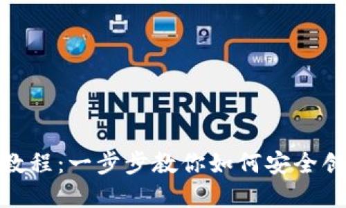 TPWallet钱包创建教程：一步步教你如何安全创建和使用TPWallet