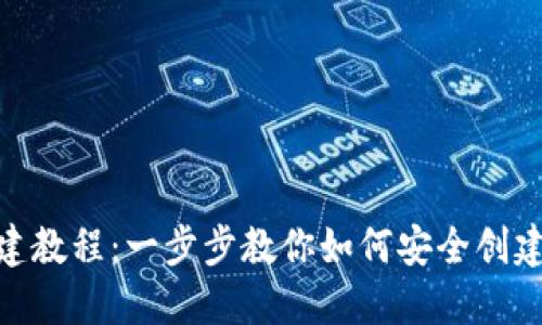 TPWallet钱包创建教程：一步步教你如何安全创建和使用TPWallet