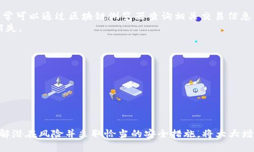   tpWallet跨链扫码转账安全吗？如何避免资产丢失？ / 
 guanjianci tpWallet, 跨链转账, 扫码转账, 资产安全 /guanjianci 

随着区块链技术的发展，数字资产的跨链转账逐渐成为一种主流的资产转移方式。tpWallet作为一种流行的数字钱包，提供了便利的跨链扫码转账功能。然而，用户在使用这一功能时，常常会有担心：跨链扫码转账会丢失资产吗？本文将详细探讨这个问题，帮助用户更加安全地进行数字资产转账。

tpWallet及其跨链转账功能介绍
tpWallet是一款多功能的数字钱包，支持多种区块链网络上的资产存储和管理。用户不仅可以在tpWallet中存储各种数字货币，还可以方便地进行跨链转账，满足不同区块链之间资产转移的需求。跨链转账采用扫码的方式，使得用户只需扫描接收方的地址，即可完成转账操作，极大地提高了转账的便捷性。

tpWallet的跨链转账功能具体实现了以下几个步骤：首先，用户在钱包中选择要转账的资产，并输入转账金额；接着，用户扫描接收方提供的二维码，将其地址导入；最后，确认信息无误后完成转账。整个过程相对简单，但由于涉及多个区块链，用户在使用时需要了解相关的风险及预防措施。

跨链转账的风险分析
尽管tpWallet提供了相对安全的跨链转账功能，但是在实际应用中，依然存在一些风险。这些风险主要包括：

ul
    listrong地址错误/strong：用户在扫码过程中可能会扫描到错误的地址，导致资产转账到错误的账户，造成不可逆的损失。/li
    listrong网络故障/strong：在跨链转账过程中，如果任何一方的区块链网络出现故障，交易有可能会卡在某个环节，导致资金被锁定或丢失。/li
    listrong不可逆转账/strong：区块链的特性使得一旦交易被确认，便不可逆转，因此用户需谨慎执行转账操作。/li
    listrong扫码风险/strong：如果用户扫描的是恶意二维码，可能会导致资产被转移到攻击者的地址。/li
/ul

面对这些风险，用户应采取一定的预防措施，以确保资产安全。

如何确保跨链扫码转账的安全性
为了避免资产在跨链扫码转账过程中丢失，用户可以采取以下几个安全措施：

ul
    listrong确认地址的准确性/strong：在进行转账前，用户应仔细确认接收方地址是否正确，避免因地址错误而导致的资产损失。/li
    listrong选择可靠的二维码生成工具/strong：用户应使用知名、安全的二维码生成工具，避免使用来历不明的二维码，降低被攻击的风险。/li
    listrong分小额转账/strong：初次转账时，可以选择小额进行尝试，待确认转账无误后再进行大额操作，避免大量资产一次性丢失。/li
    listrong保持软件及应用更新/strong：定期更新tpWallet及相关应用，确保使用最新版本，享受最新的安全补丁及功能。/li
    listrong定期备份钱包/strong：用户应定期备份钱包，以便在出现意外情况下能够迅速恢复资产。/li
/ul

实施以上措施可以有效提高跨链扫码转账的安全性，降低资产丢失的概率。

常见问题解答
在进行tpWallet的跨链扫码转账时，用户可能会有许多疑问，以下是一些常见的问题及其详细解答。

问题一：如果扫码错误，我该怎么办？
如果在转账过程中不慎扫码到错误的地址，最重要的是及时停止转账操作。一旦交易确认，就无法逆转。
首先，用户需要仔细检查已输入的区块链地址是否正确。如果发现错误，应立即停止转账并进行更正。如果转账已经完成，用户可以尝试联系接收方，寻求返回资产的可能性。但这通常取决于双方的信任程度以及对方的意愿。
在以后的使用中，千万要提高警惕，确保每一次的扫码操作都准确无误。特别是在金额较大时，更加应谨慎核对。

问题二：怎样防范网络攻击或二维码诈骗？
网络攻击和二维码诈骗是数字资产转账过程中非常常见的风险。为了保障用户的财产安全，建议采取以下几种措施：
首先，了解二维码的生成方式，优先使用知名平台生成的二维码，并且尽量避免扫描陌生人发送的二维码。如果条件允许，尽量手动输入接收方地址。
其次，确保使用信誉良好的网络环境，避免在公共网络环境中进行大额交易，或使用VPN加密网络连接，防止黑客的中间人攻击。
最后，定期更改tpWallet的安全设置，增强密码强度，利用双重认证功能，使账户更为安全。

问题三：如何判断区块链转账是否成功？
区块链转账是否成功可以通过多个方式进行确认：
首先，用户可以在tpWallet中查看交易记录，通过记录中的交易状态，判断是否成功。交易记录通常会显示交易的哈希值、时间戳等相关信息。
其次，用户可以使用区块链浏览器，根据交易哈希值查询具体的转账状态。输入该值后，浏览器会提供该交易是否成功、被确认的数量等详细信息。
此外，用户应关注转账时间。如果交易长时间未被确认，建议联系tpWallet的客服，了解具体情况。

问题四：跨链转账失败会有什么后果？
如果跨链转账失败，用户可能会面临以下几种后果：
首先，资金可能会被锁定在某个区块链地址中，无法进行进一步操作。在这种情况下，用户需要耐心等待，并关注交易的状态更新。通常可以通过区块链浏览器查询相关交易信息，跟踪状态。
其次，部分钱包平台对于转账失败可能会收取一定的手续费。虽然没有完成资金转移，但由于网络确认费用的计算，仍然可能造成损失。
最后，如果转账失败长时间未处理，用户可能需要联系tpWallet的客服进行处理，寻求解决方案。

问题五：在使用tpWallet进行跨链转账时，有哪些注意事项？
在使用tpWallet进行跨链转账时，用户应注意以下几点：
首先，确保使用最新的tpWallet版本，避免因软件问题导致转账失败。最新版本通常包含更多的安全补丁。
其次，不要轻易相信他人的推荐或转账链接，确保扫描的二维码是自己亲自生成的，避免被恶意攻击。
最后，注意查看转账的手续费，不同区块链的手续费可能会有所不同。在转账前，了解相关的信息，确保能接受手续费。

总结而言，在tpWallet进行跨链扫码转账是一个便利的功能，但用户在使用过程中应保持警惕，注意每个细节，以避免资产丢失。了解潜在风险并采取恰当的安全措施，将大大增加您的转账安全性，使您的数字资产得到良好保护。