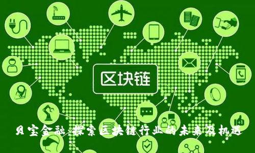 贝宝金融：探索区块链行业的未来及机遇