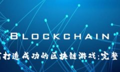 如何打造成功的区块链游戏：完整指南