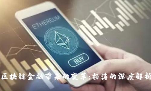 区块链金融带来的变革:杨涛的深度解析