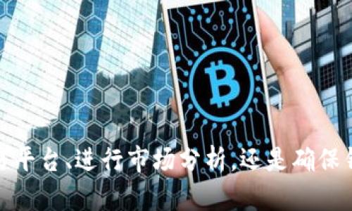 如何将tpWallet中的资产安全快速地售卖并提现

tpWallet, 卖掉资产, 提现方式, 加密货币交易, 钱包安全/guanjianci

引言
在数字货币的迅猛发展中，加密资产的管理和交易逐渐成为了许多投资者日常生活的一部分。tpWallet是一款较为流行的数字货币钱包，用户可以在其中存储、发送和接收多种数字资产。然而，面对市场波动，许多用户可能会考虑如何将他们在tpWallet中的资产安全、快速地售卖，并顺利提现。

本文将为您详细阐述如何将tpWallet中的资产售卖，以及最终提现的各个步骤。此外，我们还将解答与此相关的一些常见问题，帮助您更清晰地理解整个过程。

第一部分：准备工作
在进行出售操作之前，有一些关键步骤是必须先行完成的，这些步骤将确保您的交易过程顺利而安全。

h41. 了解市场状况/h4
在考虑售卖您的数字资产之前，首先要关注当前的市场价格和动向。市场价格会随时波动，了解市场趋势可以帮助您选择最佳的出售时机。

h42. 检查钱包安全性/h4
在进行交易前，务必确保您的tpWallet没有安全隐患。检查密码的强度，确保两步验证已经开启，确保没有未授权的设备连接到您的钱包。

h43. 确保网络连接稳定/h4
在进行任何与资金相关的操作时，稳定的网络连接是非常重要的。避免在不安全的公共网络下进行交易，以免导致资金损失。

第二部分：选择合适的交易平台
tpWallet本身不支持直接进行法币交易，因此您需要选择一个支持tpWallet的交易平台。常见的交易所包括币安（Binance）、火币网（Huobi）等。

h41. 注册交易所账户/h4
首先，您需要选择一个受信任的交易所并注册账户。完成KYC（客户身份验证）后，您才能进行更高额的交易。

h42. 了解交易平台的费用结构/h4
不同交易所的费用结构各不相同，了解这些费用是明智的做法。例如，有的平台可能会收取交易费、提现费等。

第三部分：将资产从tpWallet转入交易所
完成准备工作之后，您可以将tpWallet中的资产转移到交易所，以便进行买卖。

h41. 获取交易所的充值地址/h4
在交易所中找到“充值”或“存款”选项，选择您要转移的数字资产，并复制给出的充值地址。

h42. 从tpWallet发送资产/h4
打开tpWallet，选择要发送的数字资产，选择“发送”功能，并粘贴刚才复制的充值地址。输入发送数量并确认交易。

h43. 确认交易状态/h4
您可以通过交易所的“资产”页查看您的充值状态，通常充值会在几分钟内完成，但在某些情况下可能会延迟。务必保持耐心。

第四部分：在交易所上进行交易
充值成功后，您已在交易所的账户中拥有了您的资产，接下来可以进行交易。

h41. 创建出售订单/h4
在交易所中，您可以通过“现货交易”或“杠杆交易”选项创建出售订单。选择您要出售的资产和数量，并设定合适的出售价格。

h42. 等待订单成交/h4
一旦您下单，系统会尝试匹配买家和卖家。如果订单未能即时成交，您可以在市场变化时适当调整出售价格或选择“限价单”或“市价单”来您的交易。

h43. 确认资金到账/h4
订单完成后，交易所得的资金将会到账。在此之后，您可以选择提现或进行其他投资。

第五部分：提现至银行账户
完成出售后，许多用户选择将资金提现至他们的银行账户。不同的交易所支持不同的提现方式，通常包括银行转账和第三方支付。

h41. 选择提现方式/h4
在交易所中，找到“提现”选项。选择您想要提现的币种，然后选择提现方式。一般来说，银行转账最为常见。

h42. 填写提现信息/h4
输入您的银行账户信息和提现金额，确认所有信息无误后，提交提现请求。请注意，不同交易所可能会要求您完成额外的身份验证。

h43. 确认提现状态/h4
提现请求提交后，请耐心等待。一旦交易所处理您的请求，资金将转入您的银行账户。通常在1-3个工作日内到账。

常见问题解答
在进行tpWallet资产交易及提现的过程中，很多用户会遇到各种问题。以下是一些常见问题的解答，希望对您有所帮助。

h4问题1：tpWallet的安全性如何保障？/h4
tpWallet被广泛使用，安全性是其重要评估指标之一。为了保障您的资产安全，您可以采取以下几种措施：
ul
listrong两步验证（2FA）：/strong启用两步验证可以增加一个额外的安全层，不容易被黑客攻击。/li
listrong冷存储： /strong将大部分资产存储在冷钱包中，保持在线钱包只用于日常交易。/li
listrong定期更换密码：/strong定期更换钱包和交易所的密码，德尔最小化被破解的风险。/li
/ul
此外，请时刻关注自己的交易记录，如有异常，请及时联系钱包客服。

h4问题2：如何选择交易平台？/h4
选择交易平台时，您可以考虑以下几个因素：
ul
listrong声誉和信任度：/strong选择那些有良好评价及合规的交易平台。/li
listrong手续费结构：/strong不同平台的交易费和提现费差异很大，选择适合您需求的平台。/li
listrong客户支持：/strong提供良好的客户支持服务，能够帮助您更快解决使用过程中的问题。/li
/ul
总体上，尽量选择行业认可的平台以降低风险。

h4问题3：如何避免交易中的常见误区？/h4
在进行数字资产交易时，一些常见的误区包括：
ul
listrong盲目跟风：/strong许多投资者仅基于市场热点做决策，而不是进行充分的市场分析，这可能导致损失。/li
listrong低估手续费：/strong很多人对交易费不够重视，建议在交易前了解相关费用，以免影响收益。/li
listrong缺乏风险控制：/strong设置止损和止盈以避免潜在的损失，理性投资。/li
/ul
建议投资者在交易前做更充分的准备，以规避错误决策。

h4问题4：提现资金需要多久到账？/h4
提现资金到账时间因交易所和银行而异，通常情况下在1-3个工作日内，但在高峰期可能会稍有延迟。可以提前查看交易所的提现规定，以获得更确切的信息。

h4问题5：如果忘记tpWallet密码该怎么办？/h4
如果您忘记了tpWallet的密码，可以按照以下步骤尝试找回：
ul
listrong使用备份恢复：/strong如果您在创建钱包时备份了助记词，可以凭此恢复钱包。/li
listrong联系tpWallet客服：/strong如果无法通过备份恢复 wallet，您可以尝试联系官方客服，看看他们能否帮助您找回账户。/li
listrong提升安全性： /strong在找回密码成功后，设置好新密码并启用双重验证以保障账户安全。/li
/ul
建议用户在使用钱包时，要妥善保存密码及相关信息，防止丢失。

总结
总体而言，将tpWallet中的资产售卖并提现虽然过程复杂，但只要了解每一步的操作细节，就能顺利完成整个交易。无论是选择交易平台、进行市场分析，还是确保钱包安全，都是至关重要的步骤。同时，希望通过本文的介绍，您能对数字资产交易有更全面的了解，并做出明智的投资决策。