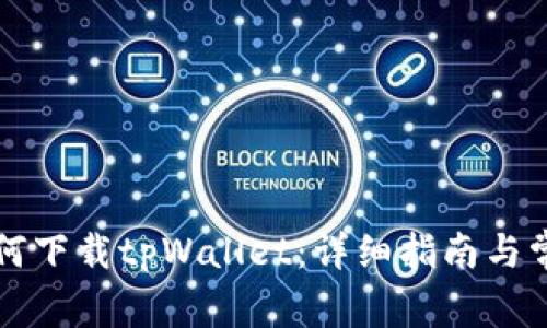 苹果设备如何下载tpWallet:详细指南与常见问题解答