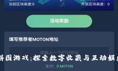 区块链拼图游戏：探索数字收藏与互动娱乐的未来
