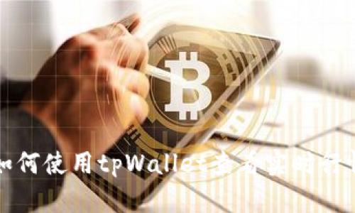 如何使用tpWallet查看实时行情