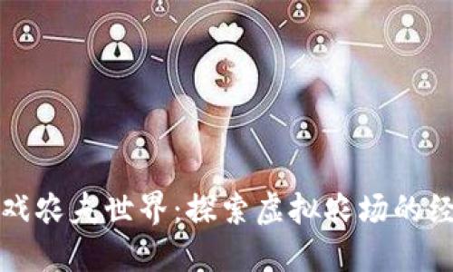 区块链游戏农夫世界:探索虚拟农场的经济新机遇