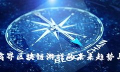 深入探讨商界区块链游戏的未来趋势与