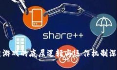 区块链游戏的底层逻辑与运作机制深入