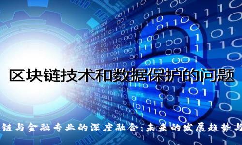 区块链与金融专业的深度融合:未来的发展趋势与应用