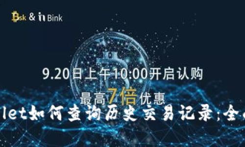 tpWallet如何查询历史交易记录:全面指南