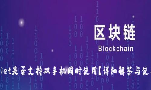tpWallet是否支持双手机同时使用?详细解答与使用技巧