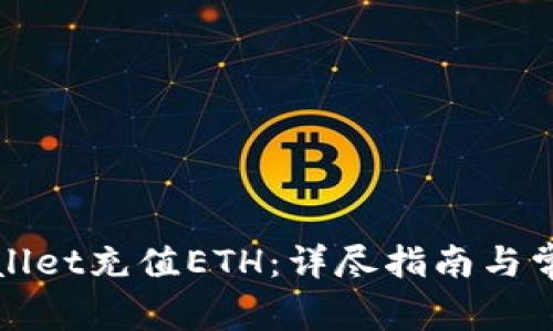 如何为tpWallet充值ETH：详尽指南与常见问题解答