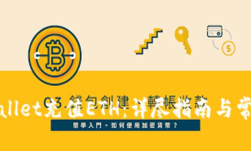 如何为tpWallet充值ETH：详尽指南与常见问题解答